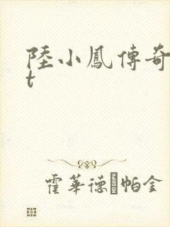 陆小凤传奇txt