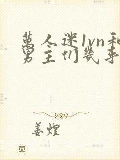 万人迷1vn和男主们几乎无区别封面