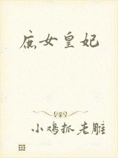 庶女皇妃
