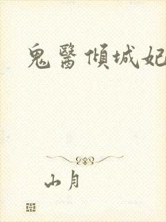 鬼医倾城妃