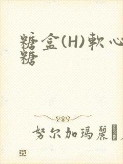 糖盒(H)软心糖