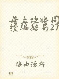 母上攻略同名人续编结局27.9