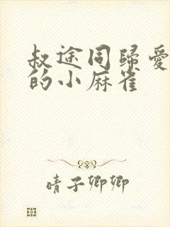 叔途同归爱吃糖的小麻雀