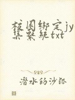 校园绑定jy收集系统txt