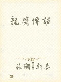 龙魔传说
