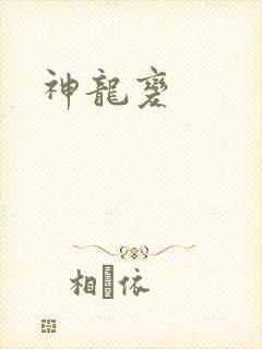 神龙变