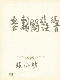 鱼刺po苏玛丽笔趣阁没有拼音封面