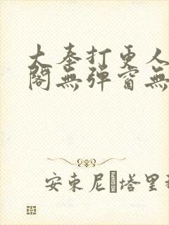 大奉打更人笔趣阁无弹窗无广告