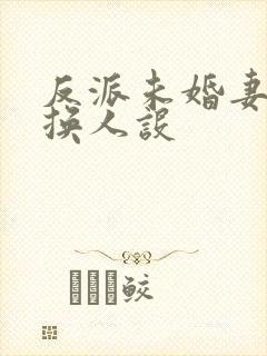 反派未婚妻总在换人设封面