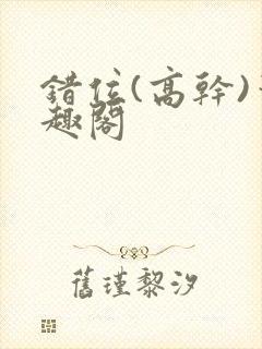 错位(高干)笔趣阁