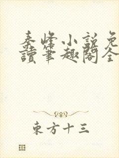 秦峰小说免费阅读笔趣阁全文