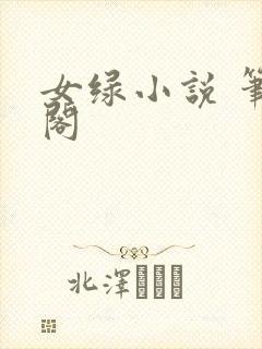 女绿小说 笔趣阁