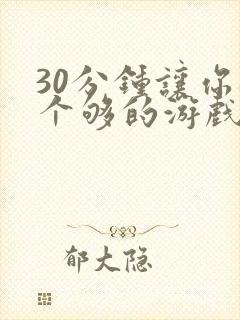 30分钟让你桶个够的游戏软件