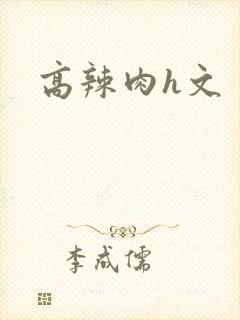 高辣肉h文封面