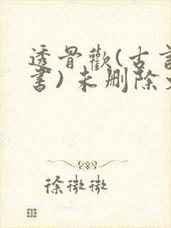 透骨欢(古言穿书) 未删除文封面