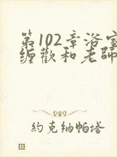 第102章浴室缠欢和老师小说封面