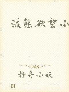 液态欲望小说