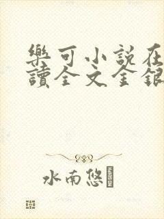 乐可小说在线阅读全文金银花露