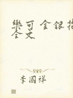 乐可 金银花 全文封面