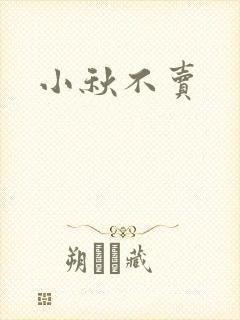 小秋不卖