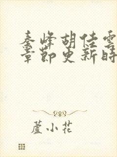 秦峰胡佳云最新章节更新时间封面
