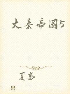 大秦帝国5