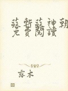 苏斩苏神朝全文免费阅读封面