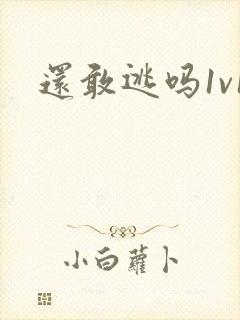 还敢逃吗1v1封面