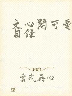 文心阁可爱合集目录