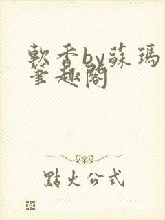 软香by苏玛丽笔趣阁