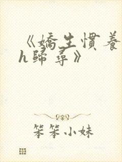 《娇生惯养4ph归寻》
