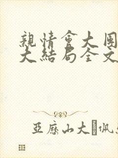 亲情会大团圆结大结局全文