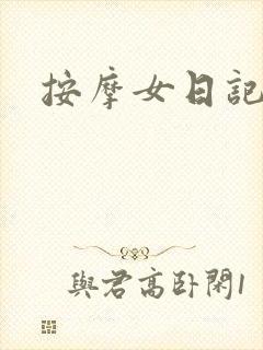 按摩女日记封面