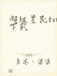 超级农民txt下载