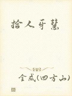 拾人牙慧