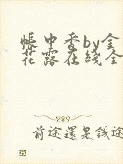 帐中香by金银花露在线全文免费阅读封面