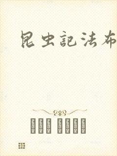 昆虫记法布尔封面