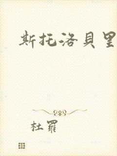 斯托洛贝里封面