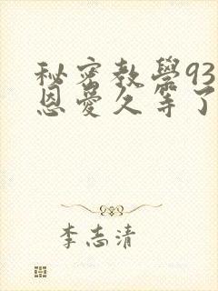 秘密教学93话恩爱久等了封面