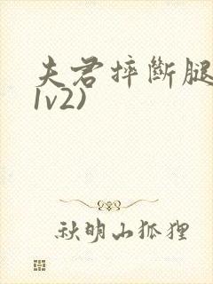 夫君摔断腿后(1v2)