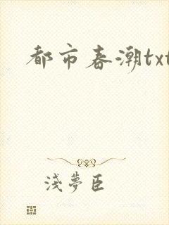 都市春潮txt封面