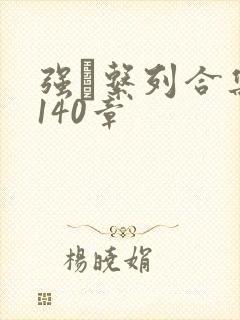 强奷系列合集第140章封面