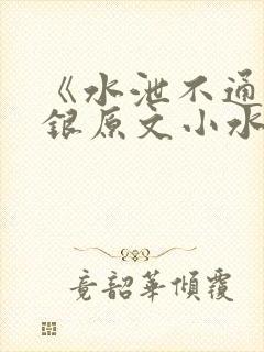 《水泄不通》金银原文小水电工封面