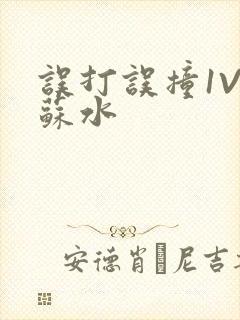 误打误撞1V1苏水
