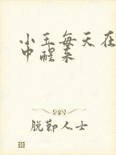 小玉每天在汆肉中醒来