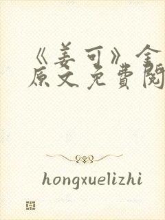 《姜可》金银花原文免费阅读封面