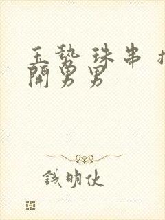 玉势 珠串 撑开男男