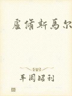 卢修斯马尔福