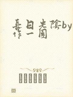 长日光阴by乱作一团封面