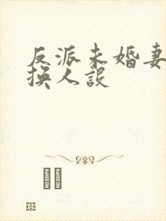 反派未婚妻总在换人设